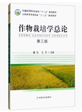 备考2025 四川自考教材 14772 02670作物栽培学 作物栽培学总论 第三版 董钻 2018年版 中国农业出版社 9787109241398 广西内蒙古