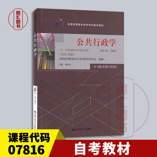备考2026 全新正版 自考教材 7816 07816公共行政学 本书配有数字资源 杨宏山 2023年版 中国人民大学出版社 9787300321257