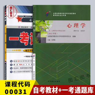 备考2026 全新正版 2本套装 0031 00031 心理学 自考教材+一考通题库 同步辅导 张厚粲 高等教育出版社 2015年版 图汇图书自考书店