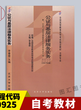 备考2025 全新正版 自考教材 00925 0925公证与基层法律服务实务 李春霖 2007年版 北京大学出版社 自学考试 附考试大纲