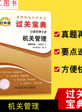 备考2026 全新正版 00509 0509机关管理 自考通过关宝典 自学考试小册子小抄串讲掌中宝 行政管理专业 图汇图书自考书店