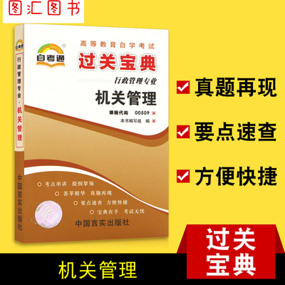 备考2024 全新正版 00509 0509机关管理 自考通过关宝典 自学考试小册子小抄串讲掌中宝 行政管理专业 图汇图书自考书店