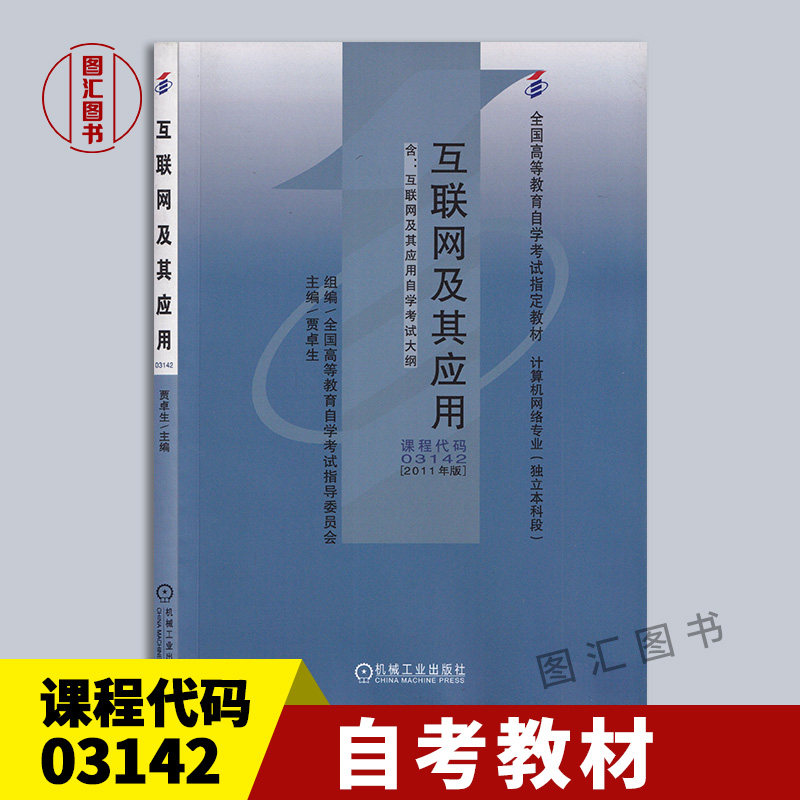 备考2026 全新正版 自考教材 3142 03142互联网及其应用 贾卓生 2011年版 机械工业出版社 自学考试用书 附考试大纲 9787111337492