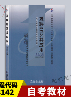 备考2026 全新正版 自考教材 3142 03142互联网及其应用 贾卓生 2011年版 机械工业出版社 自学考试用书 附考试大纲 9787111337492