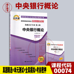 备考2026 全新正版 自考通试卷 0074 00074中央银行概论 附历年真题试卷及解析 赠考点串讲小册子 金融会计专业 图汇图书自考书店