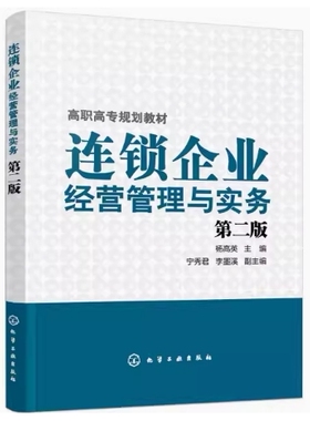 备考2025 北京自考教材 05474 连锁企业经营管理 连锁企业经营管理与实务 第二版 杨高英 2020年版 化学工业出版社 9787122349347