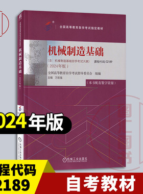 备考2025 全新正版 自考教材 02189机械制造基础 本书配有数字资源 万宏强 2024年版 机械工业出版社 含考试大纲 9787111755005