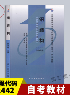 备考2025 全新正版 自考教材 2442 02442钢结构 钟善桐 2005年版 武汉大学出版社 建筑工程专业(独立本科段) 图汇图书自考书店