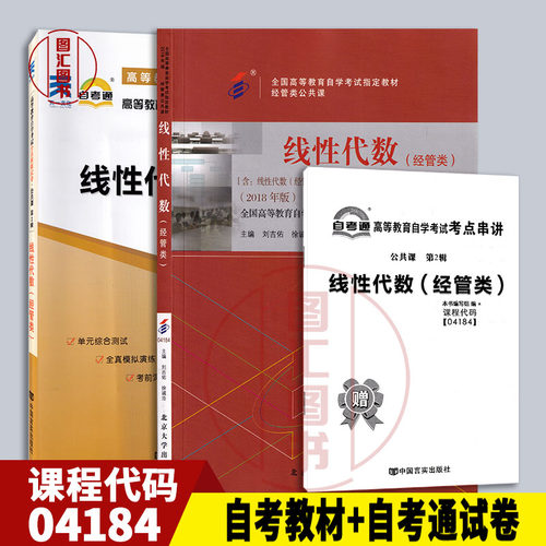 全新正版 2本套装 04184 4184线性代数(经管类) 2018年版 自考教材+自考通试卷赠宝典串讲小册子 图汇图书自考书店