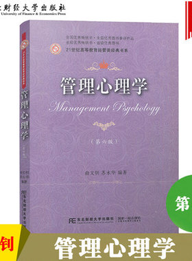 备考2025 全新正版 上海自考教材 05953 5953现代管理心理学 管理心理学 第六版 俞文钊 2018年版 东北财经大学出版社 图汇书店