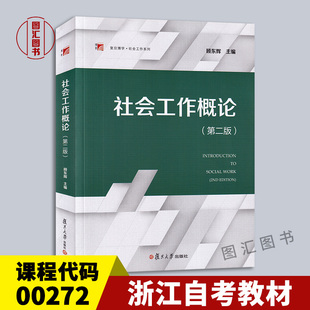 备考2026 全新正版 浙江自考教材 00272社会工作概论 第二版 顾东辉 2020年版 复旦大学出版社 9787309143164 图汇自考书店