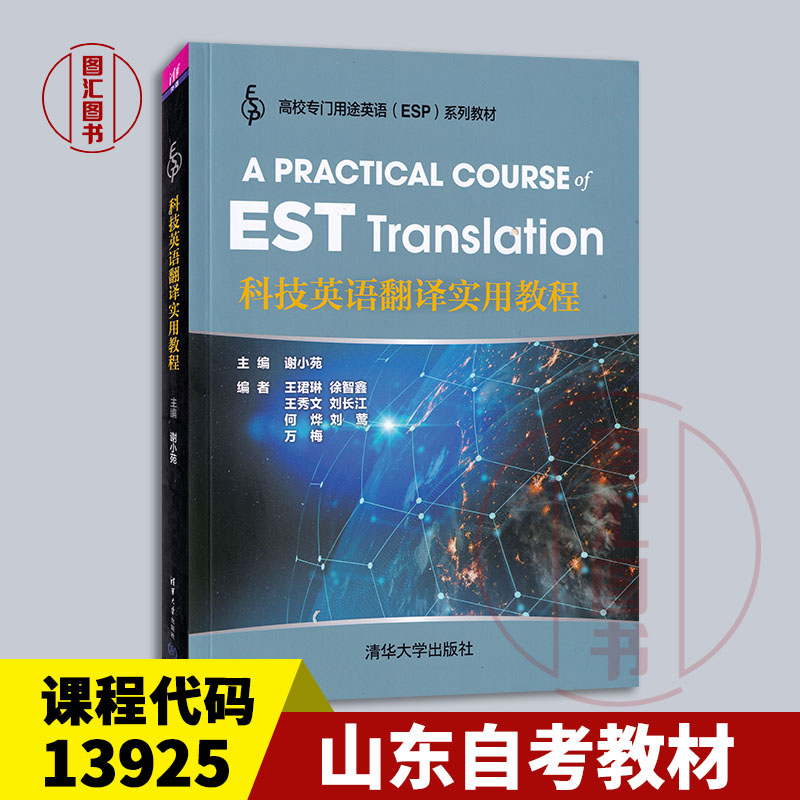 备考2025 全新正版 山东自考教材 13925科技英语翻译 科技英语翻译实用教程 谢小苑 2020年版 清华大学出版社 9787302551768