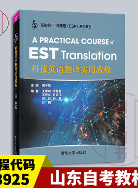 备考2026 全新正版 山东自考教材 13925科技英语翻译 科技英语翻译实用教程 谢小苑 2020年版 清华大学出版社 9787302551768