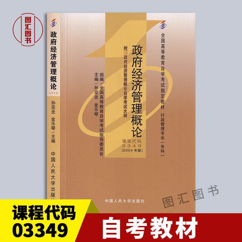 03349政府经济管理概论