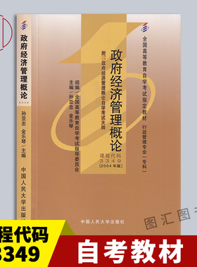 备考2026 全新正版 自考教材 3349 03349政府经济管理概论 孙亚忠 2004年版 中国人民大学出版社 附自学考试大纲 9787300063256