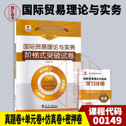 备考2025 全新正版 华职教育 09462 00149国际贸易理论与实务 自学考试阶梯式突破试卷 单元卷仿真卷密押卷真题卷 图汇自考书店