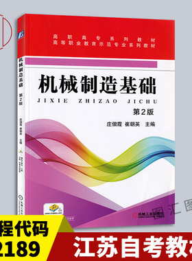 备考2025 全新正版 江苏自考教材 2189 02189机械制造基础 第2版 2018年版 庄佃霞 催朝英 机械工业出版社 9787111589617 图汇书店