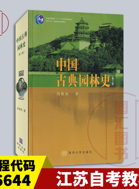 备考2025 全新正版 江苏自考教材 06644园林史 中国古典园林史 第三版 周维权 2008年版 清华大学出版 9787302080794 河北重庆四川