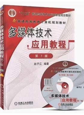 备考2025 全新正版 北京自考教材 07845 多媒体技术 多媒体技术应用教程 第7版 赵子江 2013年版 机械工业出版社 9787111395256