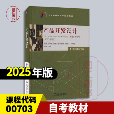 备考2025 全新正版 自考教材 00703 产品开发设计 李健 2025年版 机械化工业出版社 含考试大纲 本书配有数字资源 9787111792208