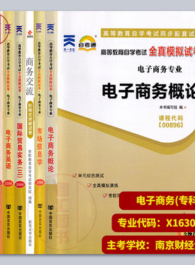 备考2026 全新正版 广东江苏自考试卷 全套8本 630801 X1630801电子商务 专科段 南京财经大学 华南理工大学 原A1020215 图汇书店