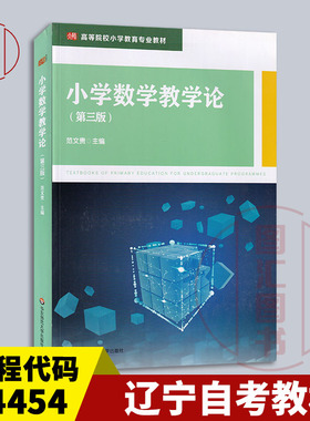 备考2025 全新正版 辽宁自考教材 14454 小学数学教学论 第三版 范文贵 2023年版 华东师范大学出版社 9787576037098