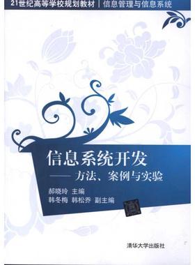 备考2025 全新正版 广东自考教材 2376 02376信息系统开发方法案例与实验 郝晓玲 2012年版 清华大学出版社 图汇图书自考书店