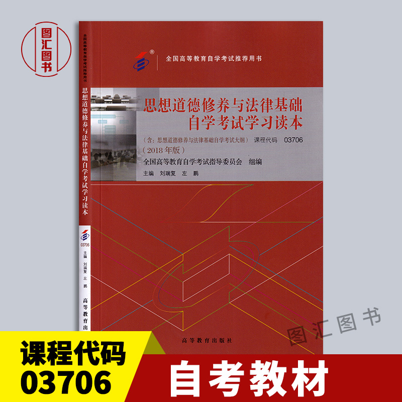 03706思想道德修养与法律基础