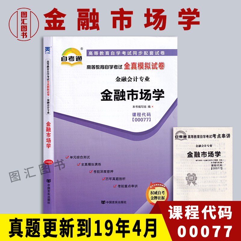 00077金融市场学自考通试卷