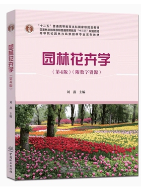 备考2026 全新正版 广西自考教材 03259 园林花卉学 第4版 附数字资源 刘燕主编 2020年版 中国林业出版社 9787521907537