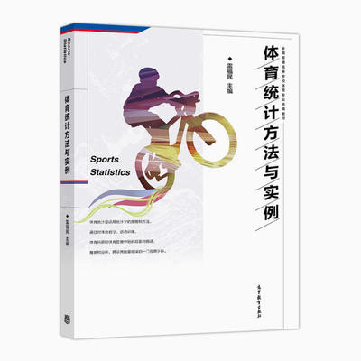 备考2026 全新正版 福建自考教材 00498体育统计方法与实例 雷福民 2017年版 高等教育出版社 9787040479003
