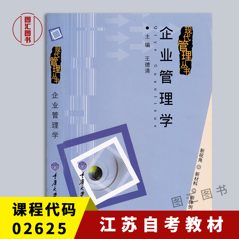 02625企业管理学2004年版教材