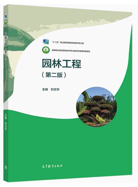 备考2026 全新正版 浙江自考教材 06641 园林工程 第二版 刘玉华主编 2022年版 高等教育出版社 9787040592474 图汇图书自考书店