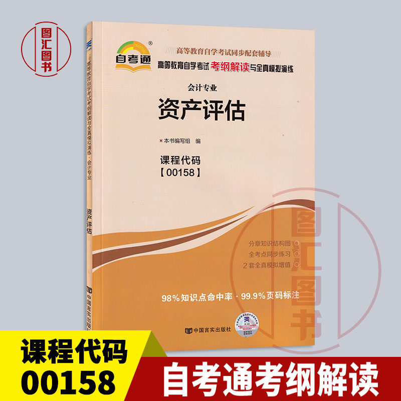 00158资产评估自考通考纲