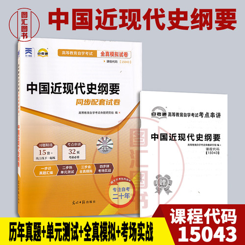 备考2026 全新正版 自考通试卷 15043 中国近现代史纲要 同步配套试卷 赠考点串讲 公共课 光明日报出版社 9787511284259