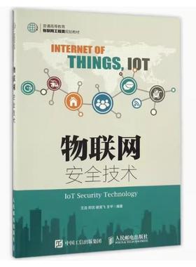 备考2025 全新正版 辽宁自考教材 12473 物联网安全技术 王浩 郑武 谢昊飞 王平编 2016年版 人民邮电出版社 9787115432933