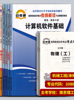 备考2026 江苏自考习题 自考通试卷赠串讲+考纲解读 全套9本 X2080201 机械工程 原A2080307机电一体化工程 本科段 南京理工大学
