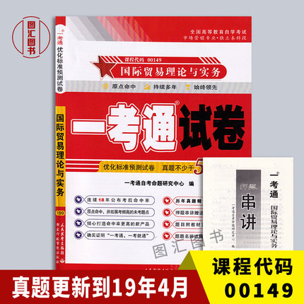 备考2025 全新正版 09462 00149国际贸易理论与实务 一考通试卷 附自学考试历年真题 赠押题串讲小抄掌中宝小册子 图汇自考书店