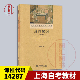 北京大学出版 9787301215654 14287 第二版 程郁缀 唐诗宋词 上海自考教材 唐宋诗词专题 社 备考2026 2012年版 全新正版
