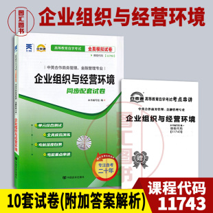 中英合作商務(wù)管理金融管理專業(yè) 全新正版 圖匯書店 贈(zèng)考點(diǎn)小冊(cè)子 附歷年真題試卷 自考通試卷 11743企業(yè)組織與經(jīng)營(yíng)環(huán)境