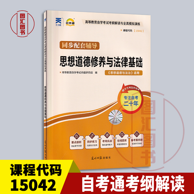 备考2025 全新正版 自考通考纲解读 15042 思想道德修养与法律基础 同步配套辅导 光明日报出版社 9787511281746