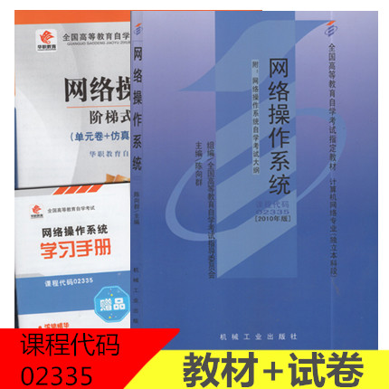全新正版 2本套装 02335网络操作系统 2010年版 自考教材+华职阶梯式突破试卷附历年真题 图汇书店