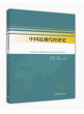 备考2026 全新正版 河北自考教材 00138 中国近现代经济史 赵德馨编 2016年版 高等教育出版社 9787040445053