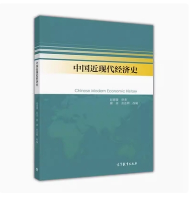 备考2025 全新正版 河北自考教材 00138 中国近现代经济史 赵德馨编 2016年版 高等教育出版社 9787040445053