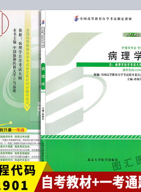 备考2026 全新正版 2本套装 02901 2901病理学 自考教材+一考通题库自学考试同步辅导 图汇图书自考书店