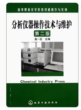 备考2025 正版 广东自考教材 04530 环境仪器分析 分析仪器操作技术与维护 第二版 黄一石 2023年版 化学工业出版社 9787122159595