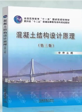 备考2026 全新正版 四川自考教材 07258 结构设计原理三 混凝土结构设计原理 第三版 李乔 2013年版 中国铁道出版社 9787113170400