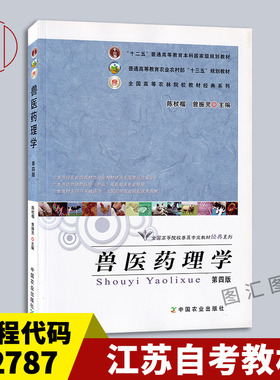 江苏广东山东河南辽宁甘肃湖南内蒙古自考教材 07412 02787兽医药理学 第四版 陈杖榴 2017年版 中国农业出版社 9787109227118