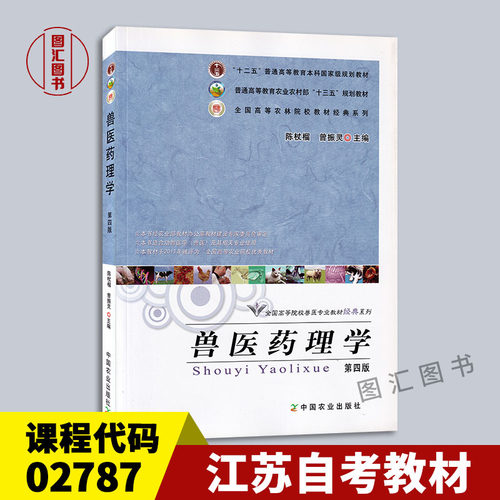 02787兽医药理学第四版