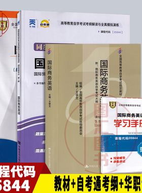 备考2025 全新正版 3本套装 05844 00834国际商务英语 自考教材+自考通考纲解读同步辅导+华职密押试卷附历年真题送考点小册子